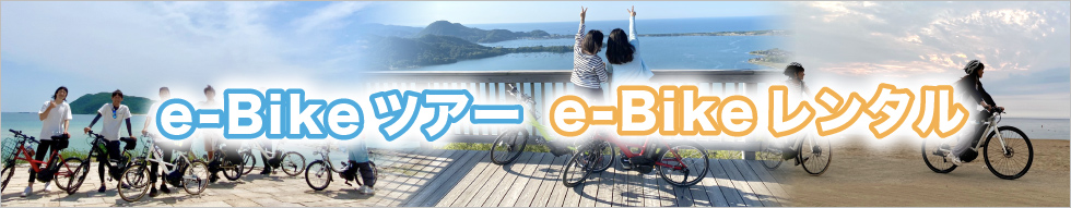e-Bikeツアー e-Bikeレンタル